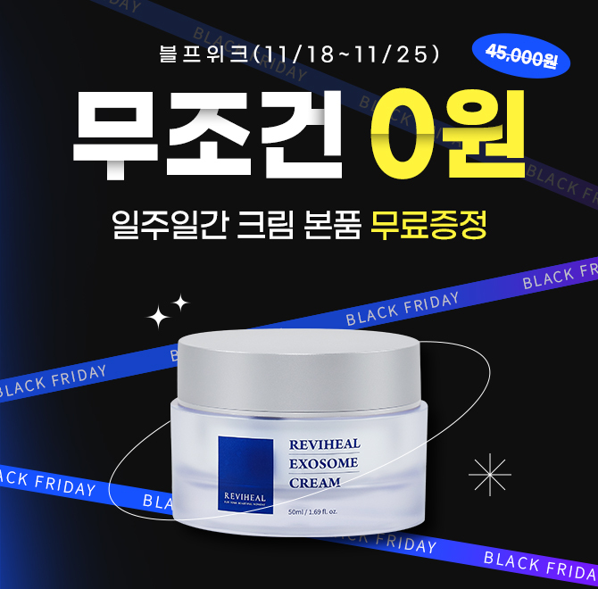 [크림증정] 블프기념 45,000원  무조건 0원엑소좀은 줄기세포의 능력을 그대로 가지고 있어 손상된 세포를 케어하...