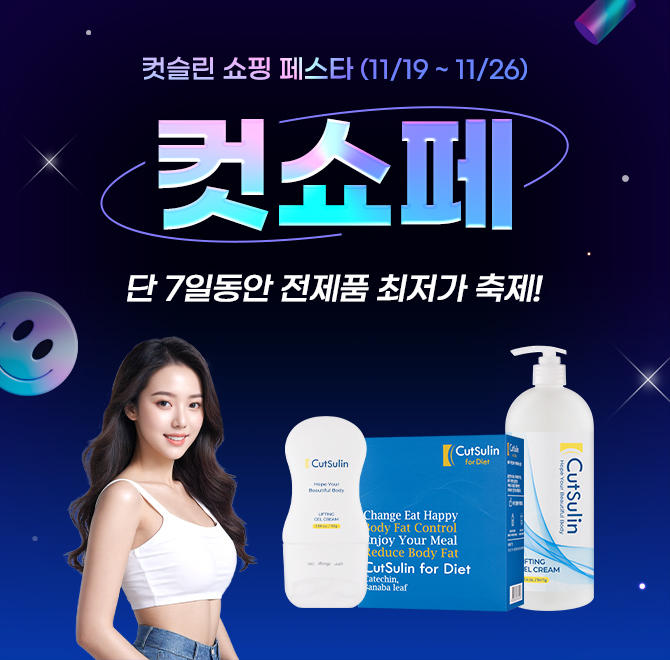 컷슬린 쇼핑 페스타단 7일 다신없을 최저가컷슬린 리프팅 겔크림은 컷슬린 ACID + 바나바잎 추출물 성분의 황금배...
