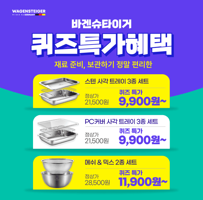 바겐슈타이거 스텐 트레이 세트는 다양한 종류와 구성으로 요리를 더욱 쉽고 편안하게 할 수 있도록 도와 줌으로써...