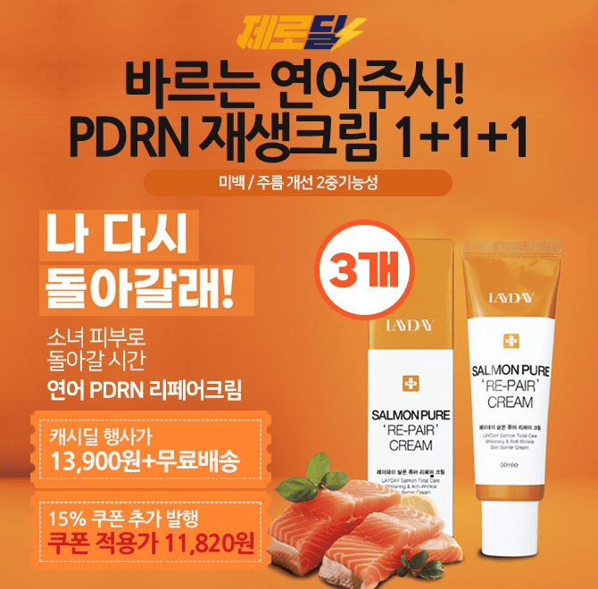 캐시딜 뷰티페스타에서 추가 15% 쿠폰으로 추가할인 받자! 연어 PDRN 함유하여 시간을 거슬러 아기 피부로! 레이데...