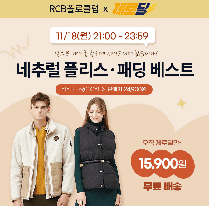 3시간 동안 진행되는 제로딜 타임특가에서는 RCB폴로클럽 남녀 네추럴 플리스 패딩 모음을 캐시딜에서만 만나볼 수...