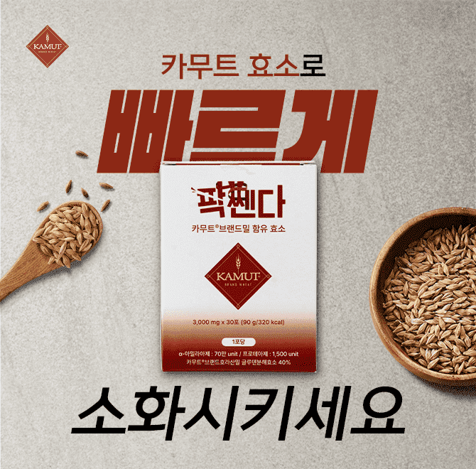 탄수화물 10g을 10분만에 싹소화!글루텐 99.7% 분해하는 신기술 적용한팍쎈다 카무트효소 나이가 들면서 줄어드는 ...