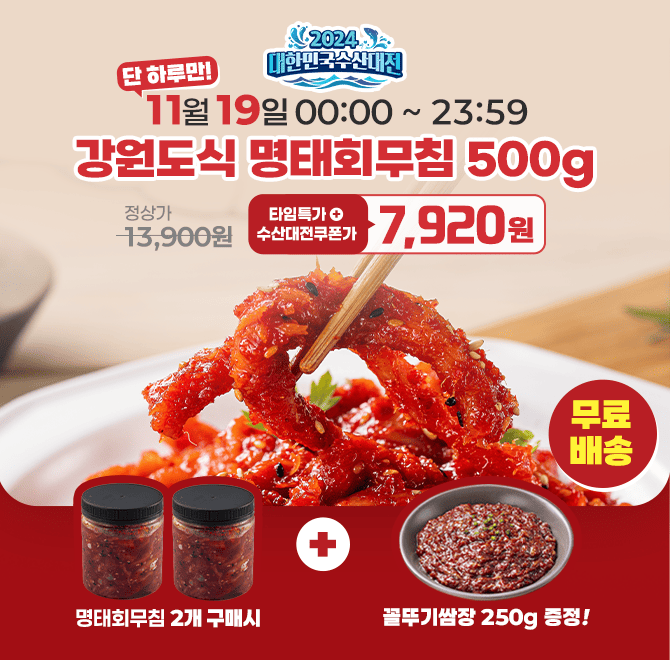 단 하루동안 진행되는 캐시딜 타임특가에서 강원도식 명태회무침 500g이 역대급 할인으로 OOOO원+무료배송에 진행...