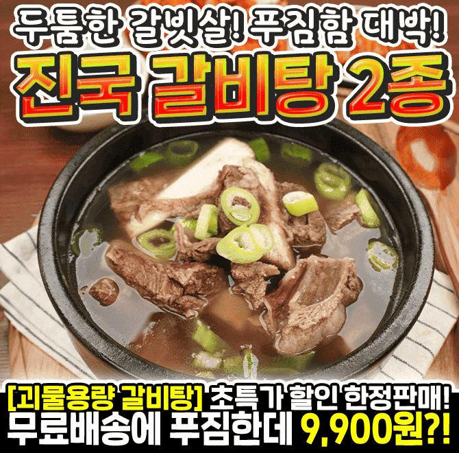 단 하루동안 진행되는 캐시딜 타임특가에서 두툼한 갈빗살!! 푸짐한 진국 갈비탕 2종이 역대급 할인으로 OOOO원+무...