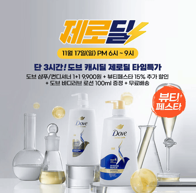 3시간 동안 진행되는 제로딜 타임특가에서는 캐시딜 뷰티페스타 기념  도브 샴푸 680ml/컨디셔너 660ml 1+1 & 바디...