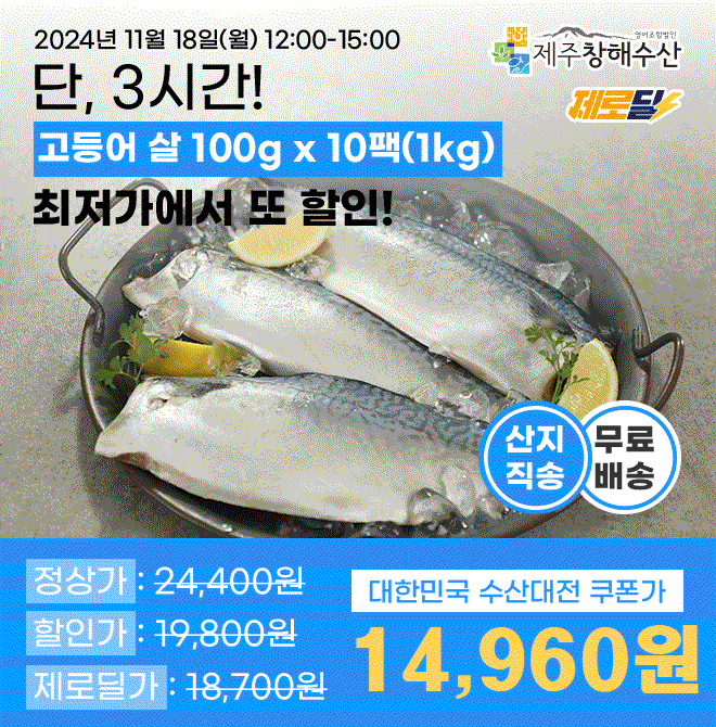 단 3시간동안 진행되는 캐시딜 대한민국 수산대전 특가로 제주 산지직송 고등어살 1kg가 역대급 할인으로  수산대...