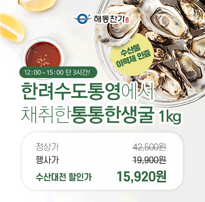 단 3시간 동안 진행되는 캐시딜 타임특가에서 수산대전특가로 산지 직송 통영 싱싱한 햇 굴 1kg가 역대급 할인으로...