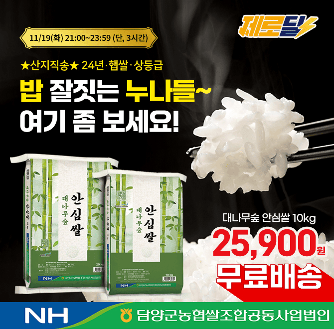 3시간 동안 진행되는 제로딜 타임특가에서는 담양농협의 24년 햅쌀 당일도정 상등급 새청무 안심쌀 10kg/20kg을 캐...