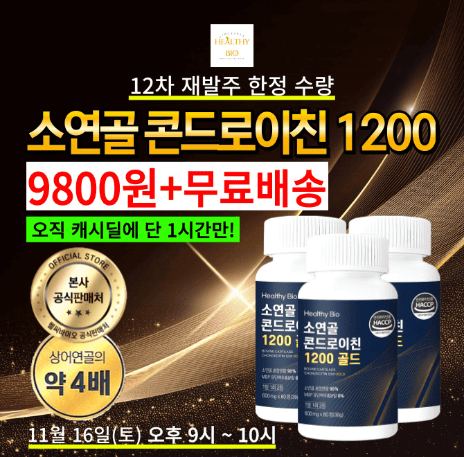 단 1시간만 진행되는 캐시딜 타임특가에서쿠X 완판행진 소연골 콘드로이친이 역대급 할인으로9800원+무료배송에 진...