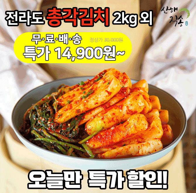단 하루동안 진행되는 캐시딜 타임특가에서 산해직송 전라도 총각김치 2kg가 역대급 할인으로 OOOOO원+무료배송에 ...