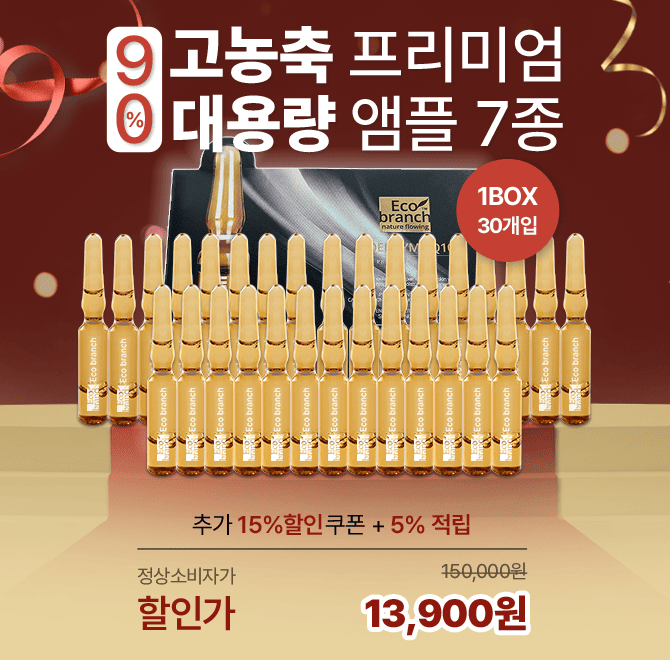 캐시딜 뷰티페스타에서 소비자가 150,000원인 고농축 프리미엄 앰플 7종을 90% 할인 한 13,900원 + 추가15% 할인 ...