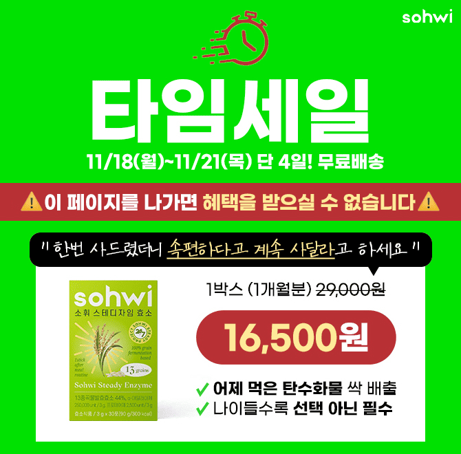 단 4일 1+1 역대최저가 87만포 전량완판! 밥,빵,면 먹고 속 불편할땐 식후 1포 소휘 소화효소만 드세요! 수량소진...