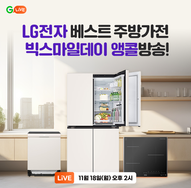 LG전자 주방가전 BEST OO 특집 빅스마일데이 앵콜 방송! 식기세척기 인덕션 냉장고 등 [2024년 마지막 장만 찬스]...
