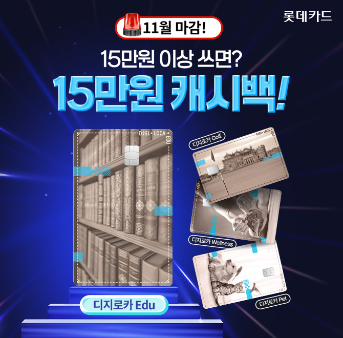 11월 한정 캐시백 받으셨어요?15만원 쓰면? 15만원 캐시백!디지로카 발견에디션은 업종별 최대 ㅇ% 캐시백이 기본...