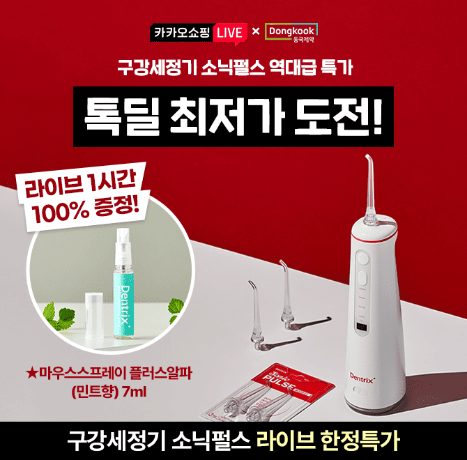 동국제약 덴트릭스 구강세정기 소닉펄스 컨트롤샷 파격 특가 구강세정기 최대 63% 할인!체험딜 특가 농축가글 2개 ...