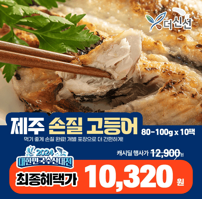 단 하루동안 캐시딜 에서 제주 자연산 손질 고등어 80100g 10팩이 역대급 할인으로 수산대전 쿠폰가 OOOOO원+무료...