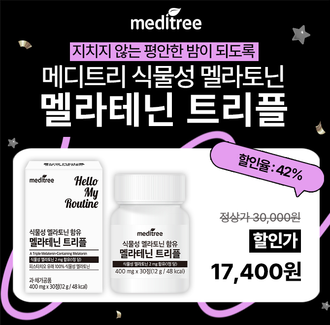 잠들기 전 한참 뒤척이다 잠드는 당신께 편안한 밤을 선물합니다메디트리 멜라테닌 트리플은 100% 식물성 멜라토닌...