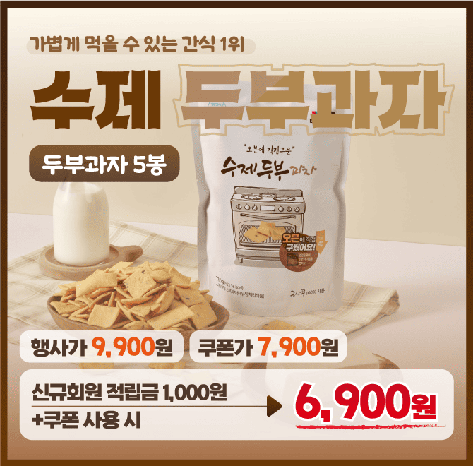 너~무 무겁지 않는 과자 찾으시는 분들?아주 잘 찾아오셨어요! 국산 콩으로 만든 수제 두부과잔데오븐에 3번이나 ...