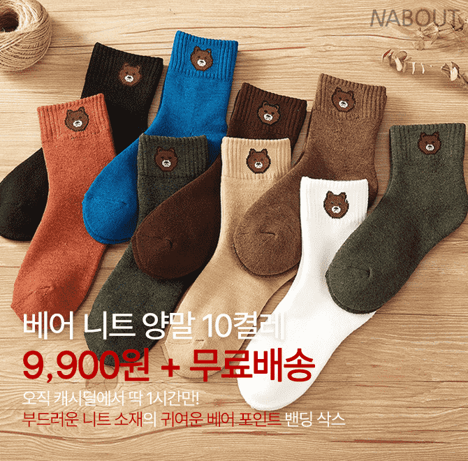 단 하루동안 진행되는 캐시딜 타임특가에서[10켤레 세트] 여성 베어 니트 밴딩 삭스가 역대급 할인으로 OOOO원+무...