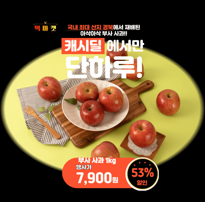 단 하루동안 진행되는 캐시딜 타임특가에서 먹마켓 부사사과 1kg가 역대급 할인으로 OOOO원+무료배송에 진행됩니다...