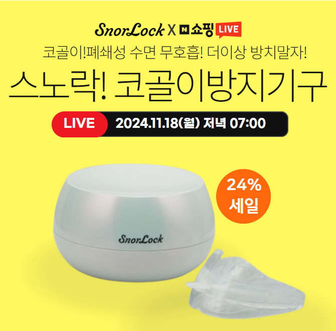 유명한 미국 FDA 규정을 준수해 생산된 메이드인 코리아 의료기기 스노락 OOO 방지기!네쇼라 약50% 단독 최저가 할...