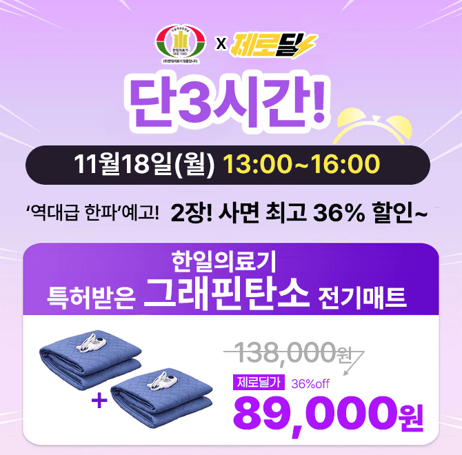 단 3시간 동안 진행되는 캐시딜 타임특가에서는 한일의료기 테라톤 OOO 탄소매트를 역대급 할인으로 진행합니다. ...