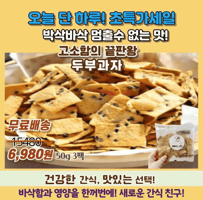 단, 하루동안 진행되는 캐시딜 타임특가에서 대한민국 식품명인의 손길이 담긴 국산수제두부과자를 고객님들의 사...