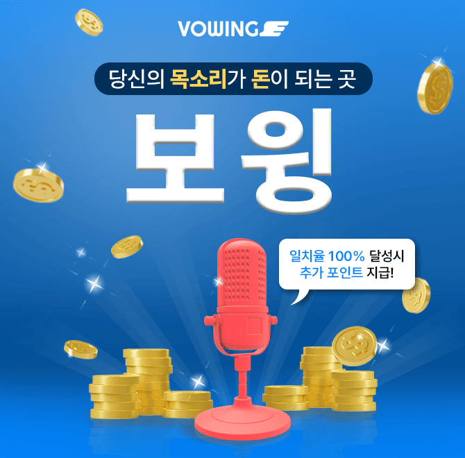 말하면서 돈버는 앱 보윙! OO OOO, 발음 연습, 꿀정보 획득까지? 앱을 최초 설치하면 리워드가 지급됩니다.OO OOO...
