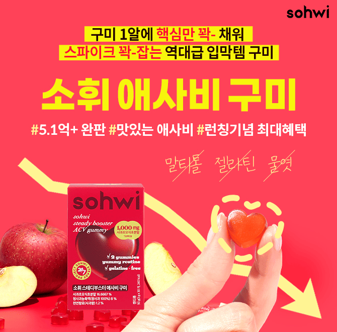 런칭과 동시에 5.1억 전량완판 와디즈 1등 애사비! 재고가 없어서 너무 늦어져 죄송합니다. 언제 또 품절될지 모르...