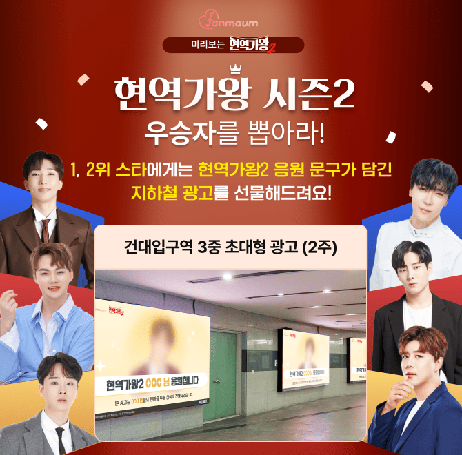 현재 팬마음에서는 미리 보는 OOOO 시즌2 우승자를 뽑는 투표를 진행하고 있어요. 후보에는 박서진/진해성/김중연 ...