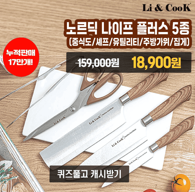 단 하루동안 진행되는 캐시딜 타임특가에서 노르딕 나이프 3종과 가위, 먹방집게를 역대급 할인으로 00000원+무료...