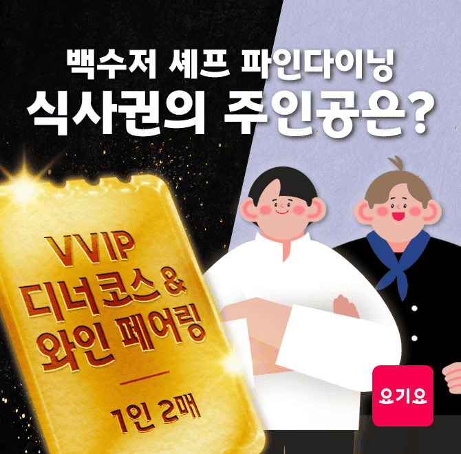 지금 요기요에서 주문만 해도화제의 백수저 셰프 ‘파인다이닝 디너코스 식사권’을 드려요!추가 1,000명에게는 OOOO...