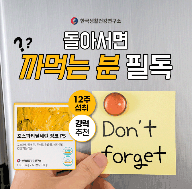 포스파티딜세린을 보충해주세요이~상하게 예전엔 안그랬는데요즘 자꾸 깜빡깜빡하시나요?은행잎추출물 폐경후 여성...