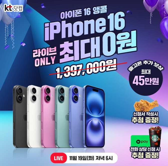 아이폰16 OO 앵콜 라이브!KT닷컴 라이브 ONLY256GB 기준 1,397,000원 >> 최대 0원?!아이폰16, 프로, 프로 맥스 모...