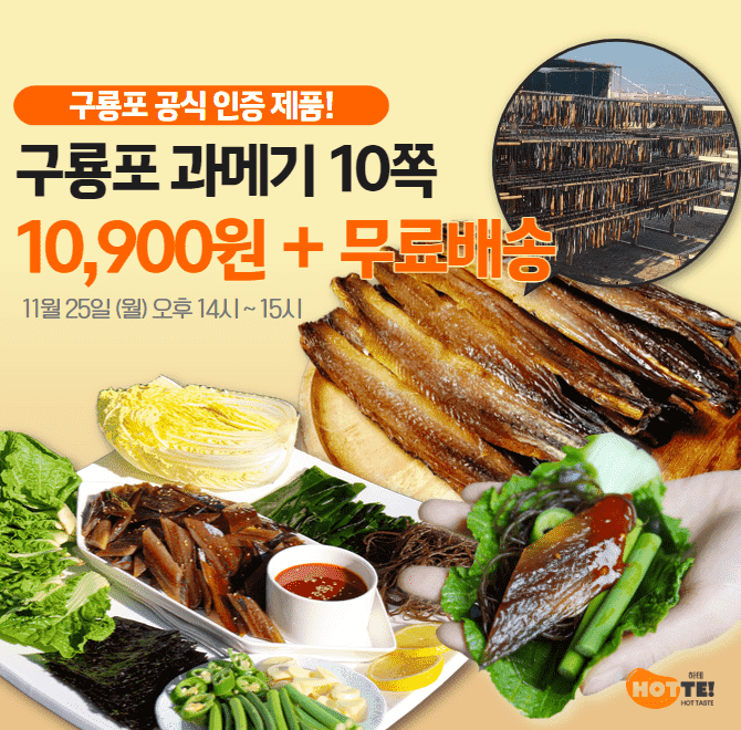 단 하루동안 캐시딜 역대급 타임특가! 구룡포 산지직송 과메기 10쪽 역대급 할인 OOOOO원+수산대전 20%쿠폰+무료배...