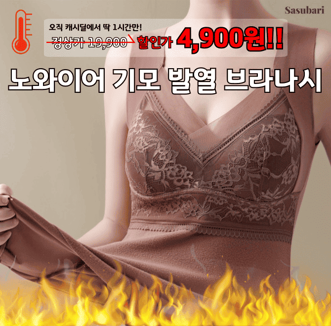 따뜻한 겨울을 위한 선택, 기모 발열 브라나시! 추운 날씨 필수템 기모 이너웨어+브라+나시 세개를 일체형 하나로!...