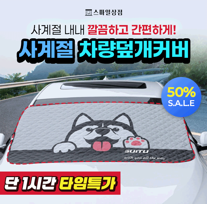 프리미엄 방수소재로 성에 끼는것을 최소화해주고, 스크래치에 강한 재질과 눈이 올때마다 허스키가 귀엽게 반겨주...