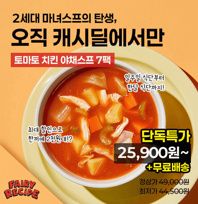 단 하루동안 진행되는 캐시딜 타임특가에서 페어리레시피의 2세대 마녀스프 요정스프 7팩이 역대급할인 OOOOO원+무...