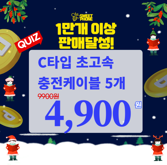 C타입 초고속충전케이블5개 가격은 OOOO원 입니다가격은 얼마일까요?