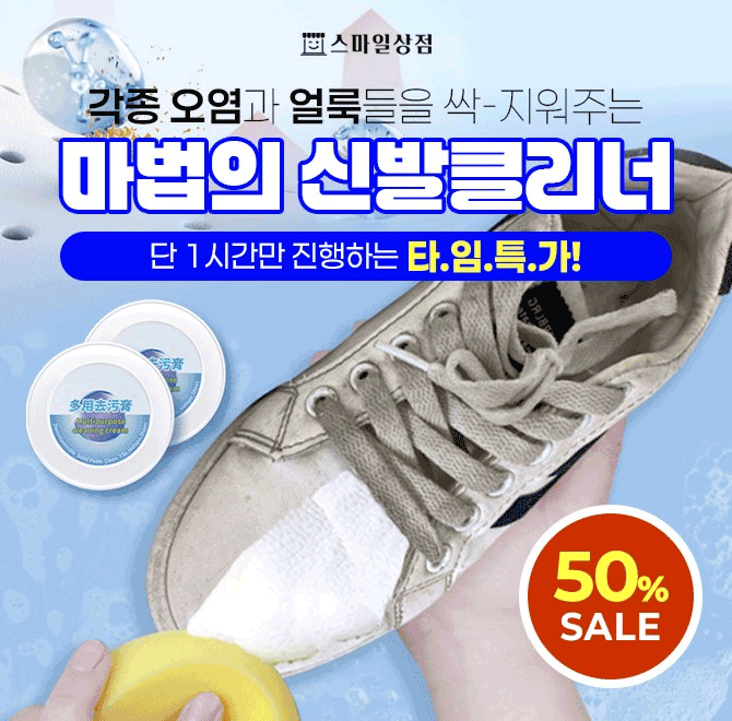 각종 얼룩제거 떄를 99.9% 말끔하게 제거하는것으로 유명해서 입소문이 난 마법의 신발클리너를 단 한시간만 0000...
