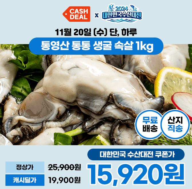 단 하루동안 캐시딜 에서 대한민국 수산대전 특가로 통영 최상급 햇 생굴 속살 1kg이 역대급 할인으로 수산대전 쿠...
