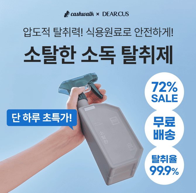 단 하루! 캐시워크 단독 특가! 소탈한 소독 탈취제는 99.9% 소독 효과를 살리되 독한 알코올 향을 없애기 위해 무...
