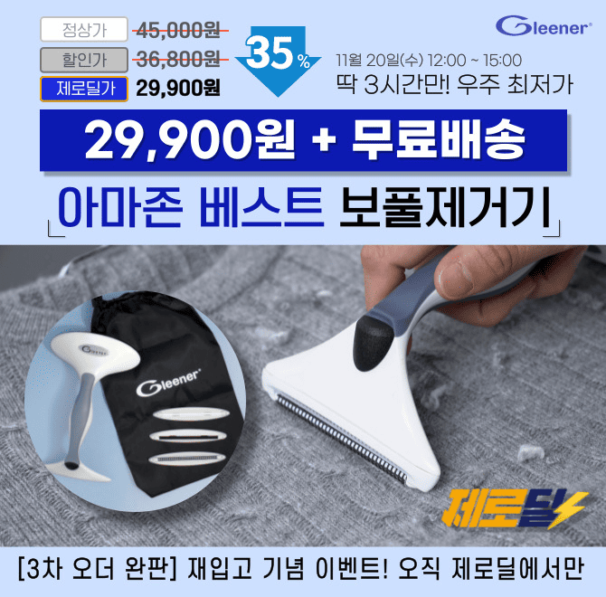 단 3시간 동안 진행되는 캐시딜 타임특가에서 미국 아마존 글리너 베스트 보풀제거기가 역대급 할인으로 OOOOO원+...