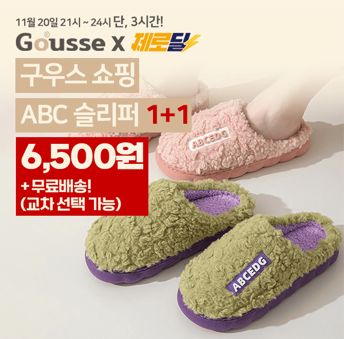 3시간 동안 진행되는 제로딜 타임특가에서는 지금 시즌에 신기 좋은  ABC 겨울 털슬리퍼 를 캐시딜에서만 최저가로...
