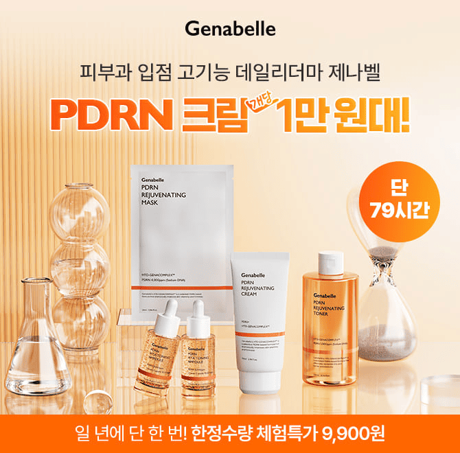 제나벨x카카오 PDRN 총결산 특집전PDRN 맛집, 고기능 데일리더마 제나벨의 PDRN 총결산!일년에 단 한번 파격 구성+...