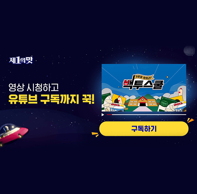 CJ제일제당 유튜브 팔로우하고, CJ제일제당 신제품 선물하는 OOOO 프로그램인 백투스쿨 : 가방을 채워라!, 자취러...