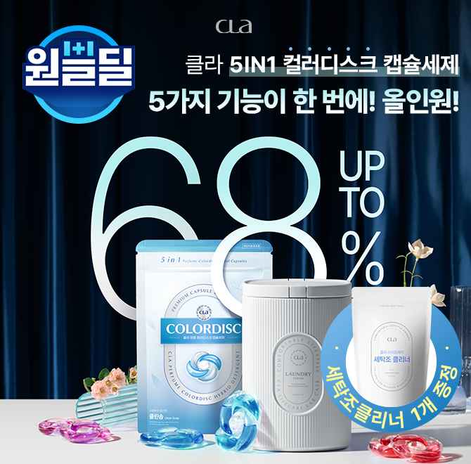 CLA 클라에서 이번에 출시한 5in1 퍼퓸 컬러디스크 하이브리드 캡슐세제에는 포근하고 향긋한 OOOOO, 달콤하고 상...