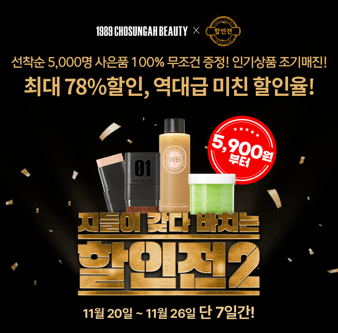 YOUTUBE 초특가 할인 프로그램 할인전의 이번 주 조성아뷰티 편은 몇차전일까? (OO차전)