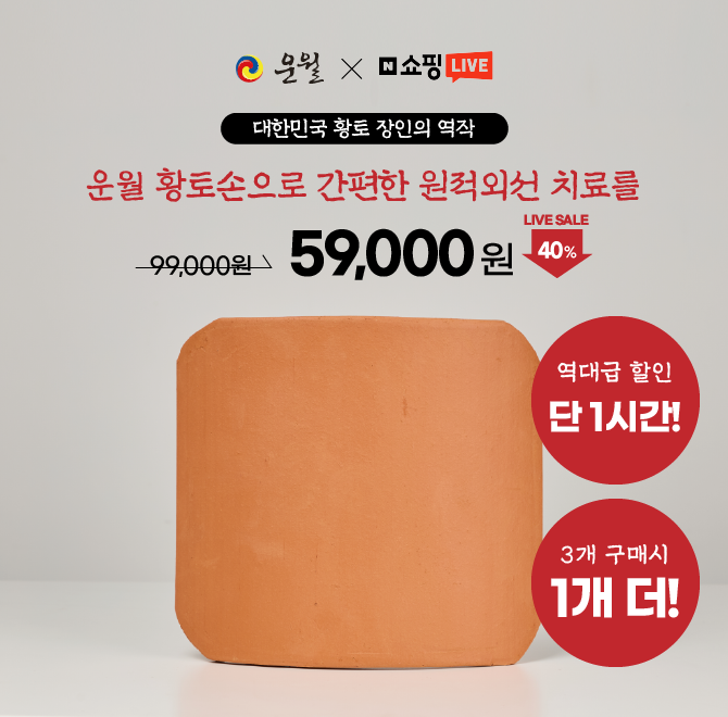 운월 황토손은 최고 순도의 황토에서 방출되는 OOOO으로 생리통을 완화시켜줘요. 여기서 OOOO에 들어갈 단어는?(힌...