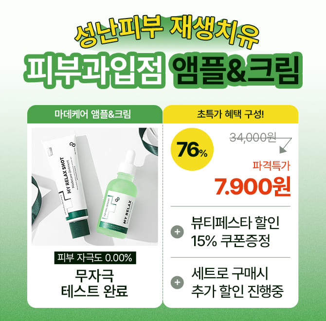 캐시딜 뷰티페스타에서 소비자가 34,000원인 마데케어 앰플&크림을 76% 할인 한 7,900원 + 추가15% 할인 쿠폰 혜택...